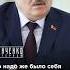 НИКТО НЕ СОБИРАЛСЯ ПОРАБОЩАТЬ УКРАИНУ Лукашенко о Путине интервью панченко лукашенко путин