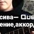Трек ТЫ ТАК КРАСИВА QUEST PISTOLS на гитаре для новичков