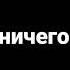 ДЖИЗУС Ты ничего не поняла ТЕКСТ ПЕСНИ КАРАОКЕ ПЛЮС