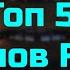 Топ 5 клипов FNaF на русском