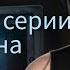 ДМИТРИЙ сцена во 2 серии 2 сезона Секрет Небес Реквием Клуб Романтики