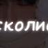 сколиоз нет не знаю саблиминал избавиться от искривления позвоночника