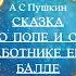 Аудиосказка СКАЗКА О ПОПЕ И О РАБОТНИКЕ ЕГО БАЛДЕ А С Пушкин