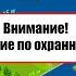 Внимание Изменение по охранной зоне