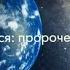 Аудиокнига Сэл Рейчел Земля Пробуждается пророчества 2012 2030 гг Введение часть 2