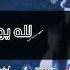 Нашид без музыки یامن ح د یت ل آحو ی ومن غآفیل ن