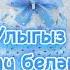 Улыгыз туу белән котлыйбыз