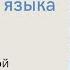 Времена английского языка Английский для моряков