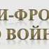 Писатели фронтовики о войне Василь Быков