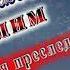 С Днём Рождения Муслим