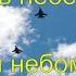 Погибшие в небе за Родину становятся небом над ней