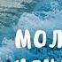 Молитва за исцеление