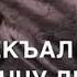 Дада вина де ду хьа Дал декъал войл ПАПЕ