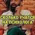 Сколько учатся на психолога Туганов Дедищев