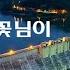 꽃님이 남한강 2021신곡 나는트로트가수다