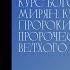 Кто такие пророки Пророческие книги Ветхого завета 1 Курс богословия для мирян 10 урок