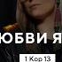 Без любви я ничто 1 Кор 13 Sing The Bible Поклонение