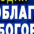 ОДИН РАЗ В ГОД ЧИТАЮ И БЕД НЕ ЗНАЮ Богородица защищает меня от всех несчастиий Но лишь 1 читает