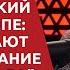 Михаил Хазин УРОВЕНЬ ЖИЗНИ В ЕС ОБВАЛИТСЯ КАТАСТРОФИЧНО США прекращают кредитовать Европу