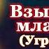 Акафист Пресвятой Богородице пред иконой Взыграние младенца Угрешская молитва Божией Матери