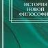 Вильгельм Виндельбанд История новой философии Введение 2 Культура Возрождения