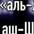 Сура 22 аль Хаджж Махди аш Шишани