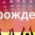 Ви рождение 2019 Везири Алекс свадебный вариант