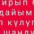 Ишен Назаров кызы менен Адеми Урматбекова Ак тилек тексти КАРАОКЕ