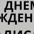 Влад Владислав с днём рождения Шуточная весёлая песня поздравление