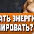 Как НАКАПЛИВАТЬ энергию МУЖЧИНЕ и куда ЛУЧШЕ СУБЛИМИРОВАТЬ ЕЁ