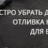 БЫСТРО УБРАТЬ ДЕНЕЖНЫЙ БЛОК ОТЛИВКА НА КЛЮЧ ДЛЯ ВСЕХ ВЕДЬМИНА ИЗБА ИНГА ХОСРОЕВА