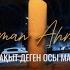 Aman Ahmet Бақыт деген осы ма Lyric Video