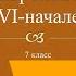 Внешнеполитические связи России с Европой и Азией в конце XVI начале XVII вв