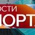 Выпуск 101 Эволюция заставок Новостей спорта на Первом канале