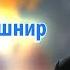 Рав Ашер Кушнир Десять минимальных обязанностей Обязанности сердец 53