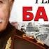 Иван Баграмян Главные сражения маршала победы