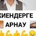 Жиендерге арнау