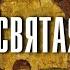 Очерк академика Л В Шапошниковой Тропа святая из книги Тернистый путь Красоты аудио