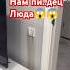 Нам пи дец Люда