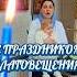 Молитва на Благовещение 7 апреля священник православныйхрам матушка рекомендации благовещение