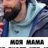 Shorts Расскажи мне что не знает твоя мама