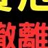 投資危機 美國撤離引爆NO 2經濟體債務 00878 大陸股市 台積電 三大法人 投資理財 台幣 美元 存股 股票 02 19 25 宏爺講股