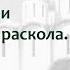 Предпосылки церковного раскола в XVII веке Личность патриарха Никона лектор Борис Кипнис 48