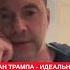 Это не план это идеальный подарок Арестович о щедрости предложения Трампа по миру в Украине