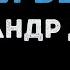 Александр Дюмин Белая берёза Караоке