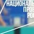 Национальный проект Демография