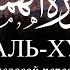 Сура Аль Хумаза Коран на русском языке Раад Мухаммад Аль Курди