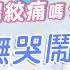 無故哭不停 是嬰兒腸絞痛嗎 5S 安撫哭鬧妙招這樣做 黃瑽寧醫師健康講堂 寶寶系列EP6