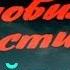 Корона Российской империи или снова неуловимые песня из фильма Слайд шоу