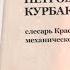 Герои Социалистического труда Юрий Курбаков